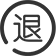 无理由退货